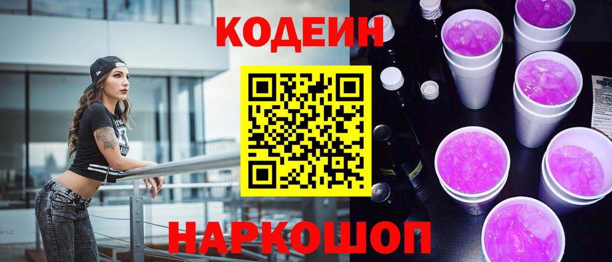 Кодеин Purple Drank  Вход с VPN  Искитим 